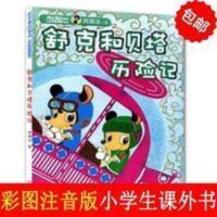 舒克和贝塔历险记 注音版 彩图 一二年级小学生课外书藉 舒克和贝塔历险记 注音版 彩图 一二年级小学生课外书藉