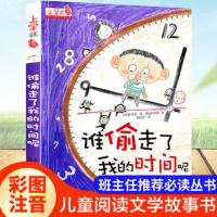 小学生上学就看系列谁偷走了我的时间呢一二年级课外书彩图注音版 谁偷走了我的时间[老师推荐]