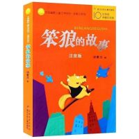 笨狼的故事注音版 汤素兰著三四五年级小学生老师推荐课外书 笨狼的故事[注音版]