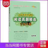 小学语文考试阅读真题精选专练详解四年级 当当 小学语文考试阅读真题精选专练详解四年级