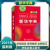 2021新华字典第12版新版字典小学专用辞典学校阅读规范标准第12版 新华字典(12版)