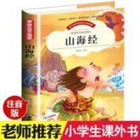 山海经 注音版 一年级必读 儿童故事书 一二三年级小学生课外书籍 山海经