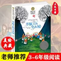 正版草原上的小木屋小学生三四五六年级必读儿童文学课外阅读书籍 草原上的小木屋