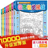 大本隐藏的图画捉迷藏书高难度加厚小学生找不同迷宫极限视觉挑战 收藏优先发货 全套8册(送彩笔)