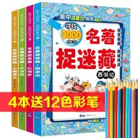 加大加厚名著图画捉迷藏图小学生高难度寻找隐藏的图极限视觉挑战 点击关注店铺送卡通印章一枚 随机1本不带笔
