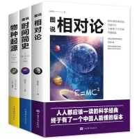 图说时间简史正版霍金相对论爱因斯坦物种起源达尔文生物学书籍 时间简史+物种起源+相对论[3册]