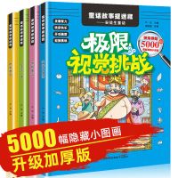 极限视觉挑战图画捉迷藏小学生课外书专注力找不同视觉大发现游戏 极限视觉挑战 整套4本