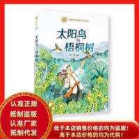 致敬中国 太阳鸟与梧桐树 吴然 北京少年儿童出版社 致敬中国*太阳鸟与梧桐树(集团定制)