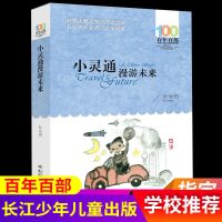小灵通漫游未来 叶永烈著 长江少年儿童出版社 百年百部中国儿童