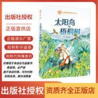 致敬中国 太阳鸟与梧桐树 吴然 北京少年儿童出版社 致敬中国 太阳鸟与梧桐树