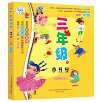 三年级的小豆豆 全彩美绘版 狐狸姐姐著七色狐丛书 中国儿童