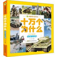 中国孩子爱问的十万个为什么 军事与武器(注音美绘版) 7岁—10岁 纸质 第一版
