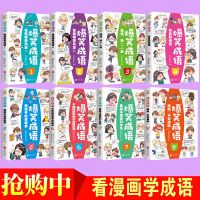 爆笑成语全8册 看漫画学成语接龙中华故事大全校园小学生版儿童书 爆笑成语8册
