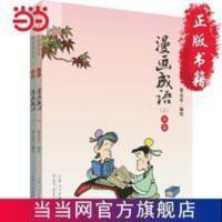 漫画成语(彩版上下册) 当当 书 正版 漫画成语(彩版上下册)