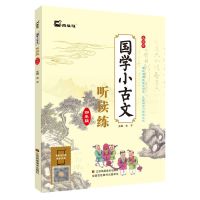 国学小古文 小学生听读练四年级上下册全一册 国学启蒙经典 国学小古文听读练四年级
