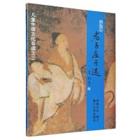 学庸论语孝弟三百千儿童中国文化导读大字注音诵读经典国学启蒙书 老子庄子选