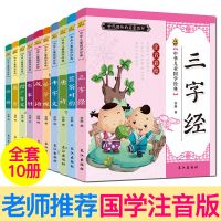 全10册3-6岁儿童经典国学启蒙书三字经唐诗成语论语注音亲子读物
