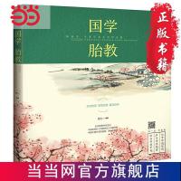 国学胎教:给孩子尽善尽美尽早的启蒙 当当 书 正版