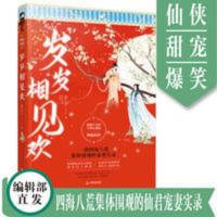特价[大鱼文学]岁岁相见欢 莲九少著 仙侠欢脱爆笑甜宠不退不换[11月22日发完] 岁岁相见欢