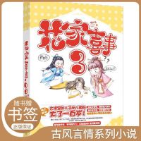 花家喜事3老石头著爆笑古风古代言情小说图书