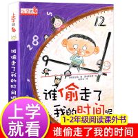 上学就看全8册谁偷走了我的时间呢老师推荐注音读物自我管理书籍 谁偷走了我的时间