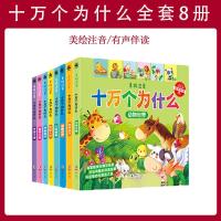 十万个为什么全套8册彩绘注音早教读物支持点读 十万个为什么全套8册