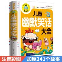 正版幽默笑话大王非注音小学生课外书籍益智读物笑话书故事漫画书 儿童幽默笑话大王[约240页]