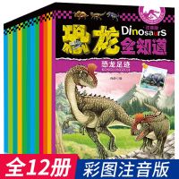 恐龙全知道全12册带拼音动物世界3-6岁儿童图书大百科幼儿园绘本 恐龙全知道12册