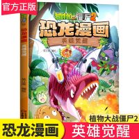 植物大战僵尸恐龙漫画书 英雄觉醒儿童小学生科普百科绘本故事书 [恐龙漫画]英雄觉醒