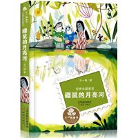 鼹鼠的月亮河王一梅童书经典长篇童话 新蕾出版社 鼹鼠的月亮河 彩图不注音
