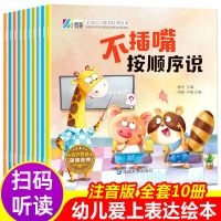 语言表达启蒙课(全6册)孩子学说话绘本语言表达启蒙课 语言表达 [套装10册]宝宝语言能力培养绘本