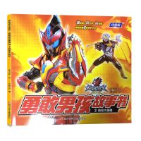 铠甲勇士猎铠幼儿园绘本3-6-9岁勇敢男孩故事书注音版英雄漫画书 3 谁是大英雄