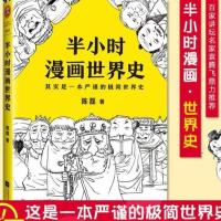 半小时漫画世界史二混子陈磊著半个小时漫画中国史1