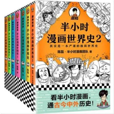 秒发半小时漫画中国史12345/世界史12全套7册二混子曰陈磊 全6册中国史1-5 世界史1