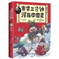 赛雷三分钟 中国史12345/世界史123/三国演义123 小学生漫画历史 赛雷三分钟 世界史/试看页