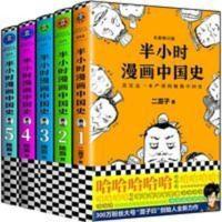 半小时漫画中国史全套5册二混子 1+2+3+4+5正版书 陈磊半小时 半小时漫画中国史4