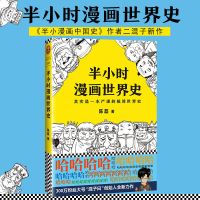 半小时漫画中国史全套7册12345+半小时漫画世界史1+2 多规格任选 半小时漫画世界史