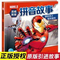 漫威英雄拼音故事书5册蜘蛛侠钢铁侠复仇者联盟儿童漫画书带拼音 漫威英雄-钢铁侠之蓝色旋风