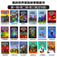 我的世界书漫画书 冒险故事图画书全套18册 儿童逻辑思维训练书籍 需要几册 数量加几 联系客服备注