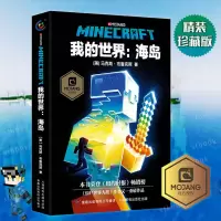 我的世界海岛书MINECRAFT官方小说 6--12岁儿童漫画书冒险小说书