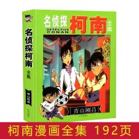 名侦探柯南漫画书全集大本全套日本漫画书儿童小学生抓帧动漫书 柯南漫画全集[薄192页]送笔记本