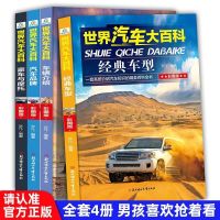 全套8册 世界兵器大百科+汽车百科全书 王牌武器军事书籍儿童大全 世界汽车大百科4册