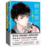 朝花惜时1+2漫画 朝花夕拾 漫画书搞笑左小翎壳小杀 快看漫画书籍 朝花惜时1+2