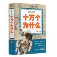 青少版十万个为什么全套10岁以上青少年成人阅读彩色图解百科全书 青少版十万个为什么全套10岁以上青少年成人阅读彩色图解百