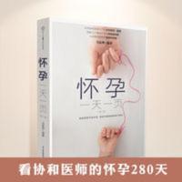 怀孕一天一页孕妈妈适合看的怀孕书籍孕妇百科全书胎教用书备孕妇 怀孕一天一页孕妈妈适合看的怀孕书籍孕妇百科全书胎教用书备孕