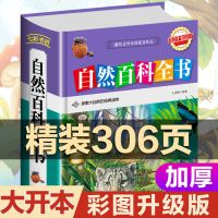 自然百科全书科学科普知识全集儿童中小学生青少年成人课外阅读书 新品丶大开本 [精装硬壳]自然百科全书306页