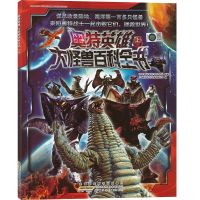 奥特英雄大怪兽百科全书上下册经典怪兽战队资料图鉴档案奥特曼书 奥特英雄大怪兽百科全书[上册]
