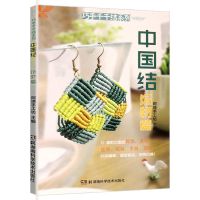 新编中国结分步图解百科全书项链手链耳环发饰品手工编织编绳书籍 中国结饰物篇