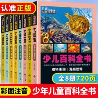 正版少儿百科全书动植物宇宙军事历史文化世界大百科彩图注音书籍 少儿百科全书 全8册 套装