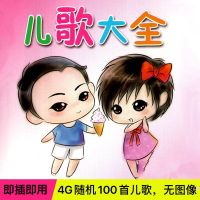 车载儿歌U盘高清视频儿童歌曲音乐童谣优盘儿歌大全手机电脑早教 4G随机100首儿歌 无图像